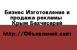 Бизнес Изготовление и продажа рекламы. Крым,Бахчисарай